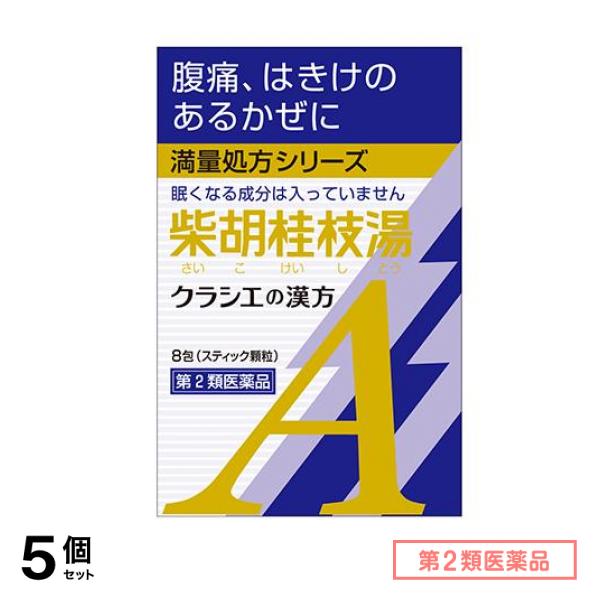 第２類医薬品 クラシエ 漢方柴胡桂枝湯エキス顆粒A 8包 5個セット