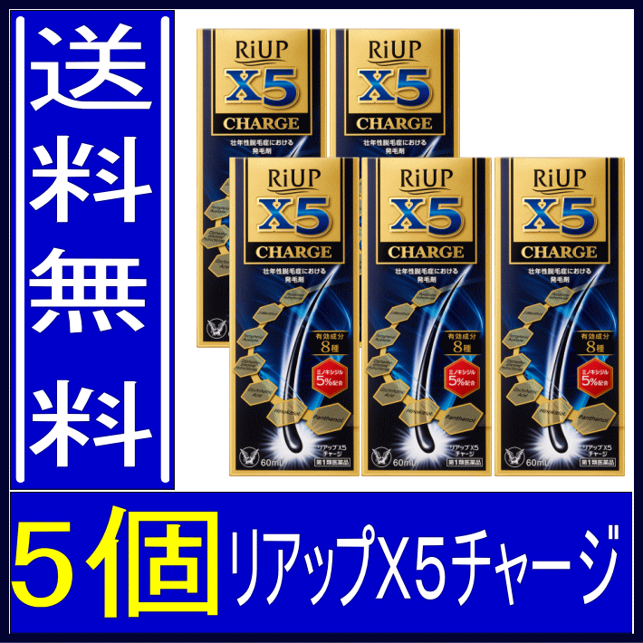 【メガポ特価！】　【リアップＸ５チャージ　5個】　新製品　送料無料　【第1類医薬品】　リアップX5チャージ　5個　【60ml】　大正製薬