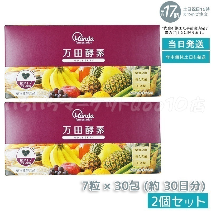 【2個セット】 万田酵素 粒タイプ MULBERRY マルベリー 分包 7粒30袋 (約30日分) 健康食品 7,688円