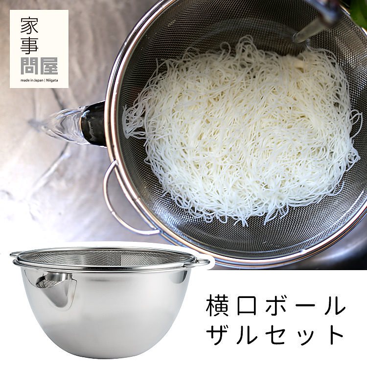 家事問屋　横口ボールザルセット26 5,465円