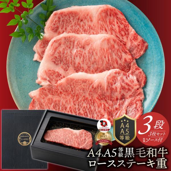 肉 牛肉 真空密封 A4.A5等級 黒毛和牛 ロースステーキ 200g×3枚 ソース付 化粧箱入り お中元 ギフト 食品 祝い プレゼント ステーキ 黒毛 和牛 冷凍