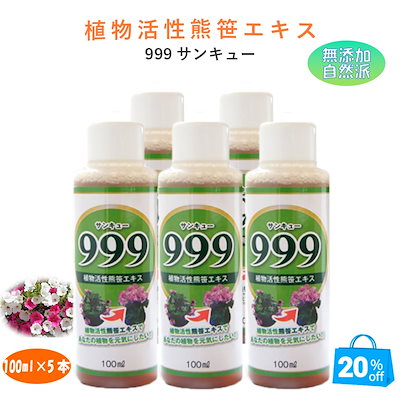 植物活性 熊笹エキス [999サンキュー] 100ml 5本 花 観...のサムネイル