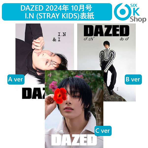 和訳付き+ 3種選択 Dazed & Confused 2024年 10月号 I.N (Stray Kids) 表紙 韓国雑誌 当店特典  ストレイキッズ アイエン