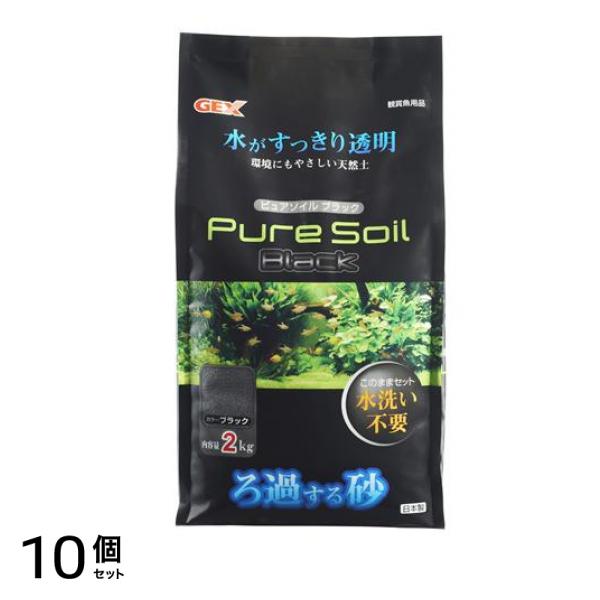 GEX ピュアソイル ブラック 2kg 10個セットその他