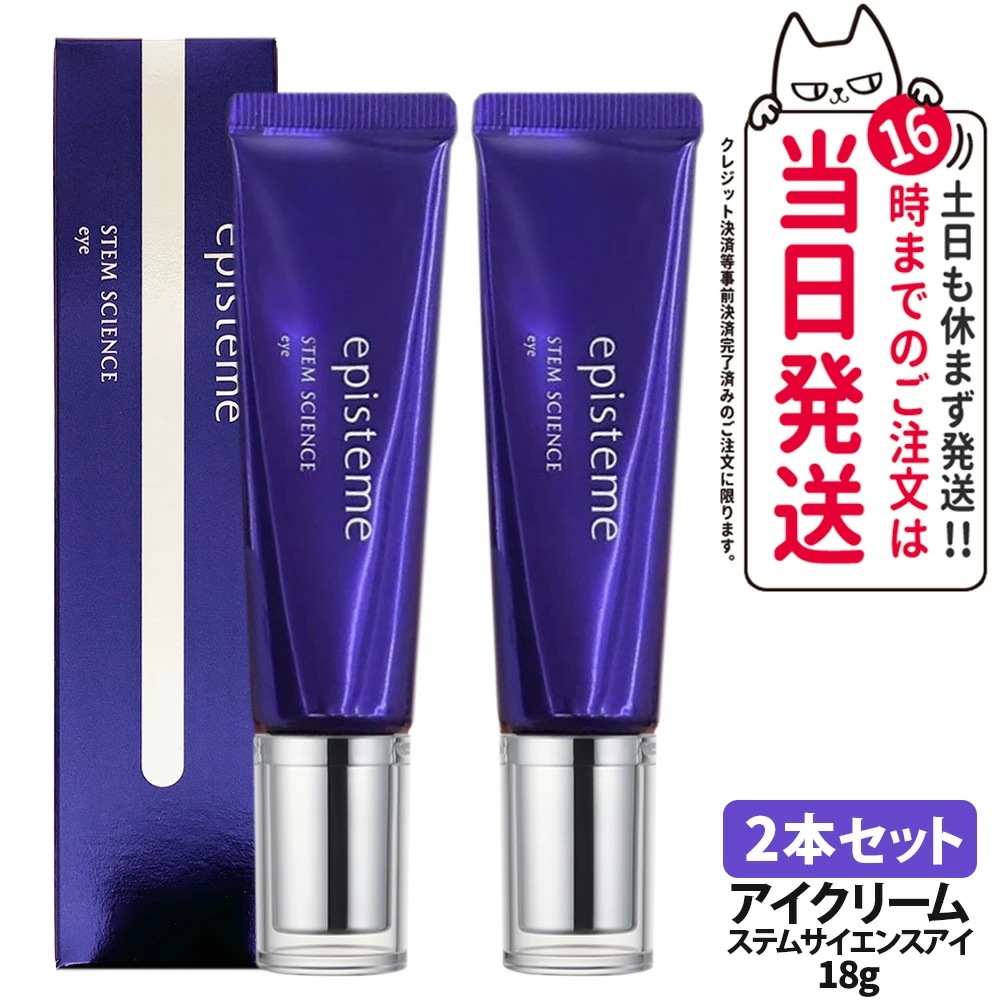 【国内正規品 2本セット】エピステーム ステムサイエンスアイ 18g 目元口元クリーム STEM SCIENCE eye