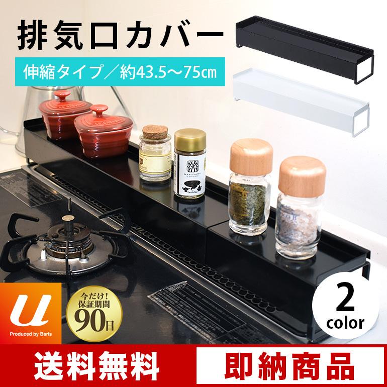 【即納】棚付き排気口カバー コンロ奥ラック 伸縮可能 油汚れ防止 調味料ラック シンプルなデザイン