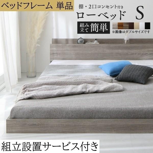 組立設置サービス付 シングルベッド フレーム すのこ フロアベッド ローベッド ヘッドボード 宮棚 コンセント シンプル フレーム単品