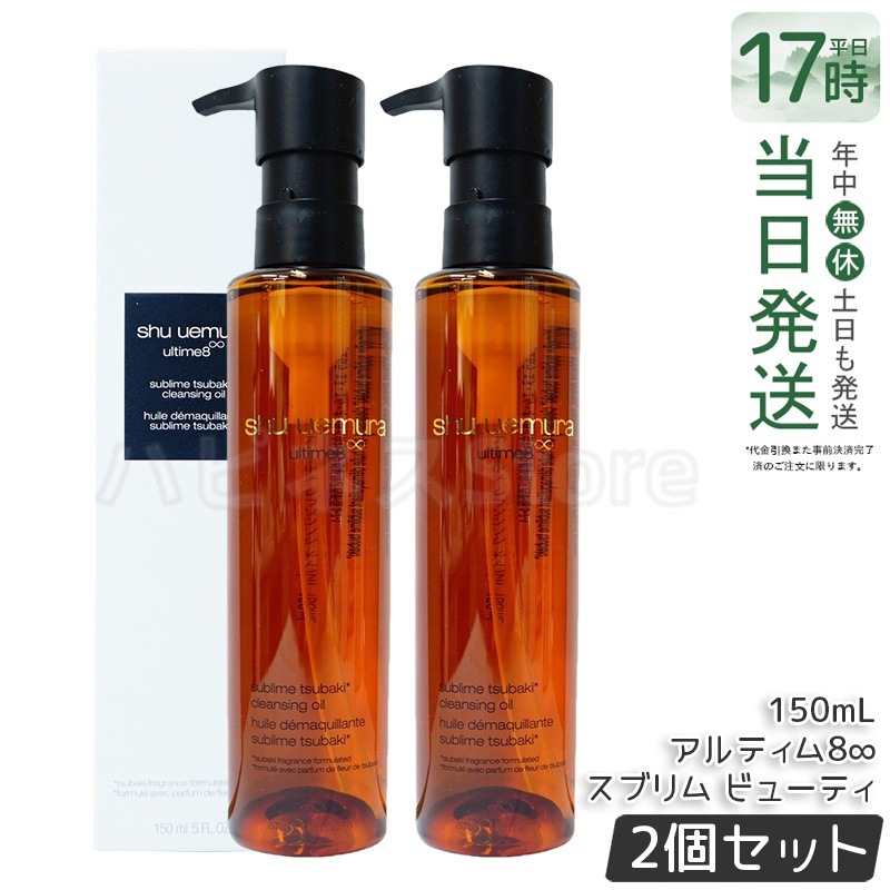 【2個セット】shu uemura シュウ ウエムラ アルティム8 スブリム ビューティ クレンジング オイルn 150mL 8,050円