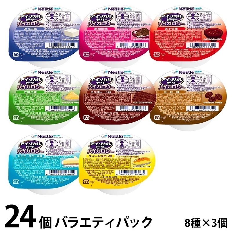 アイソカルゼリー ハイカロリー バラエティパック 66gX8種X各3個 計24個 期限2026/09/30