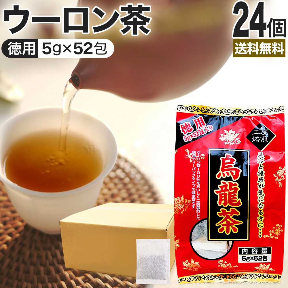 徳用 烏龍茶 5g*52包*24個 ウーロン茶 お茶パック ティーパック ティーバッグ お茶の葉 お茶ポット 茶葉 健康 茶 ダイエット ダイエットドリンク ダイエット食品