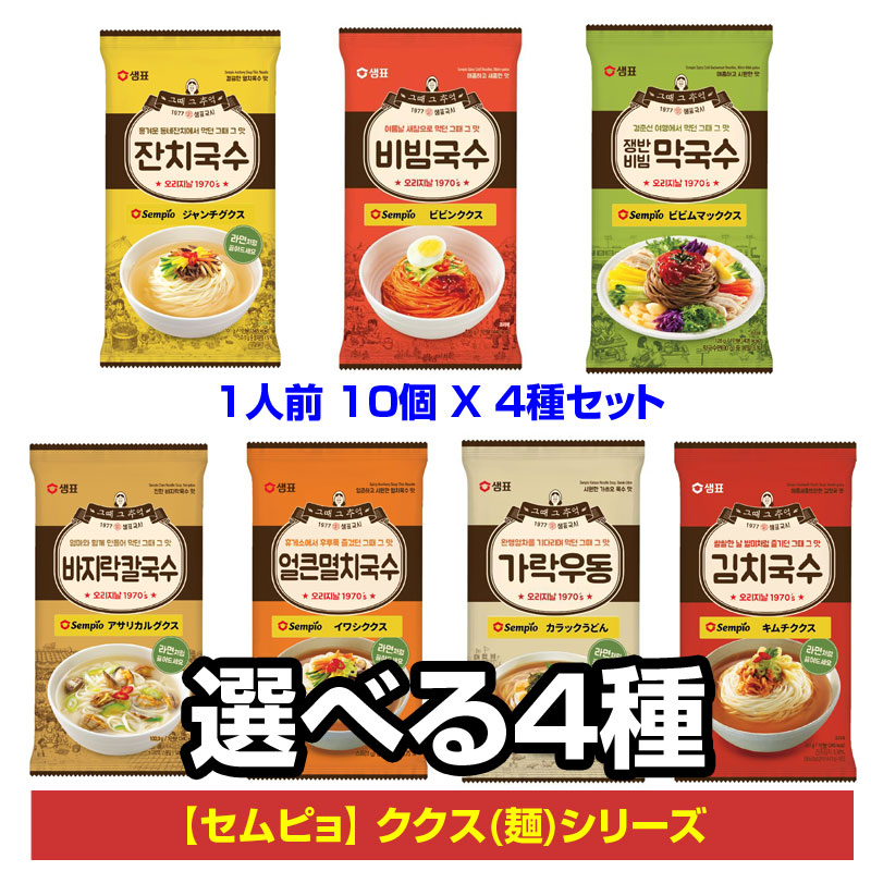 ククス(麺)シリーズ 1人前 ｘ 10個 ｘ 4種セット(全７種から選べる) ラーメンのように簡単に調理できる 韓国食品 【セムピョ】