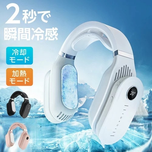 ネッククーラー ネックヒーター 冷却 温熱 2way 首掛け扇風機 首かけ扇風機 ネックファン 首掛けファン 首掛けエアコン 羽なし 軽量 ポータブル扇風機 携帯クーラー 熱中症対策 暑さ対策 便利グ
