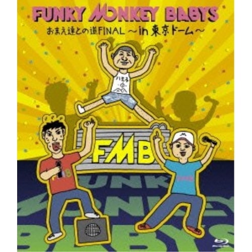 FUNKY MONKEY BABYS ／ おまえ達との道FINALin 東京ドーム(Blu-ray Disc) (Blu-ray) MUXD-1007 6,149円