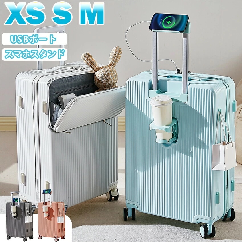 スーツケース 機内持ち込み フロントオープン 多機能スーツケース キャリーケース スマホスタンド 前開き USBポート付き ドリンクホルダー キャリーバッグ かわいい 大容量 SSサイズ Mサイズ S