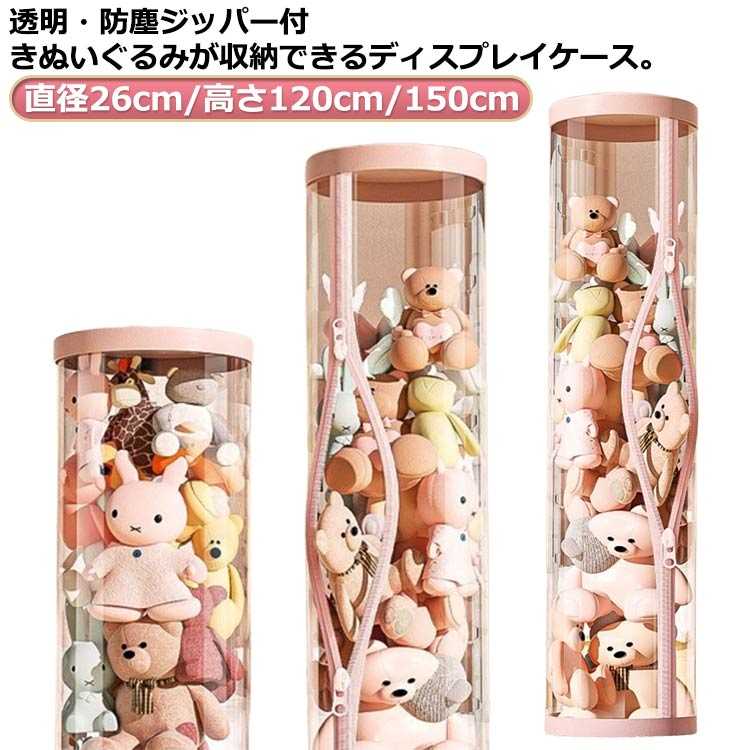 只今底値!ぬいぐるみ収納ケース ジッパー付き ぬいぐるみ収納 柱形 ぬいぐるみ収納 ケース 透明 ぬいぐるみ収納桶 直径26cm高さ1cm150cm 大容