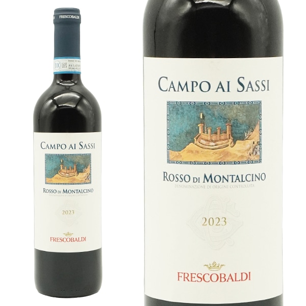 フレスコバルディ カンポ アイ サッシ カステル ジョコンド ロッソ ディ モンタルチーノ 2024 蔵出し品 テヌータ カステルジョコンドFrescobaldi Campo Ai Sassi