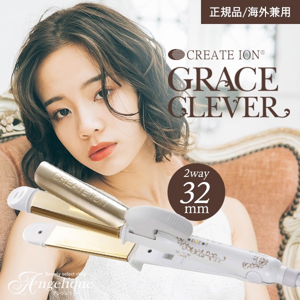 【正規販売店】 クレイツイオン アイロン グレイス クレバー2 32mm SSC-W32W 単品 収納ポーチ付あり ヘアアイロン コテ カールアイロン 海外兼用 正規品 メーカー保証
