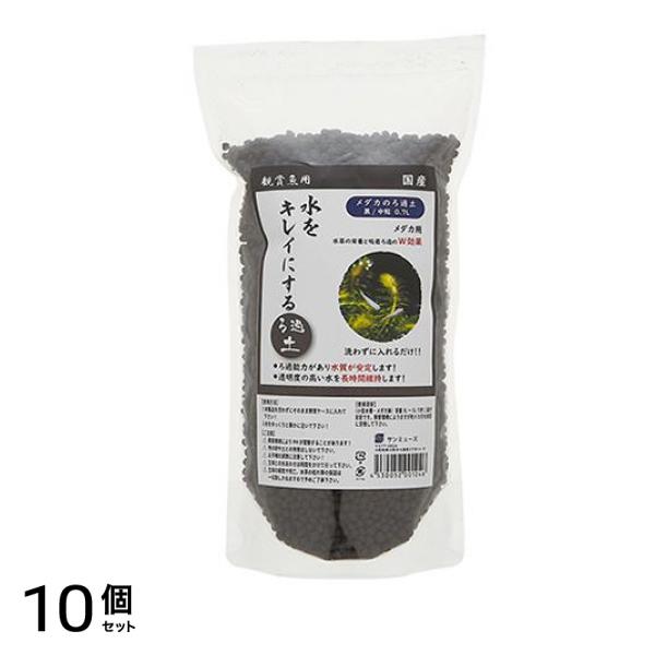 サンミューズ メダカのろ過土 黒 中粒 0.7L 10個セット
