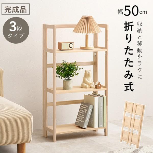 折りたたみラック 3段 幅50cm 木製無塗装 カジュアル スリム フリーラック オープンシェルフ 壁面収納 本棚 書棚 ディスプレイ 棚 完成品
