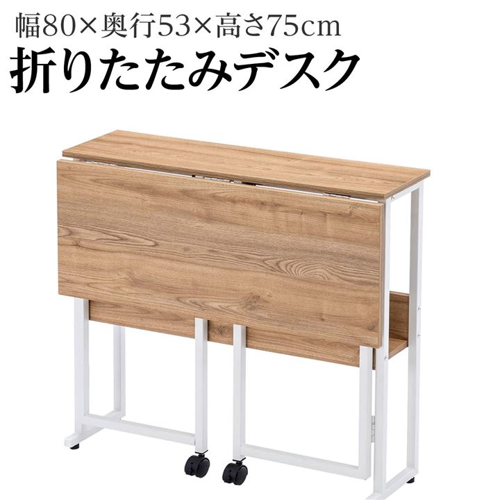 折りたたみデスク テレワークデスク 幅80 奥行53 高さ75cm コンパクトデスク モニターアーム取付対応( White)