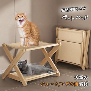 組み立て不要 猫 ベッド ペットベッド 猫 犬 犬猫兼用 ジュートシザル麻 天然素材 涼しい 2タイプ 涼感 ひんやり ぐっすり眠る 洗える 寝床 安定な構造 通気性 折りたたみ 室内 戸外 収納