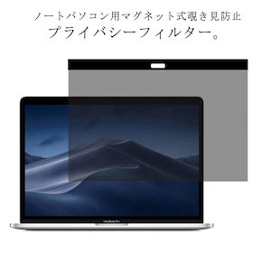 覗き見防止フィルター フィルタープライバシー 視野角30 ノートパソコン用 覗きみ防止フィルム PC 13インチ フィルター マグネット式 ノートパソコン ノートパソコン用 プライバシー保護 パソコン