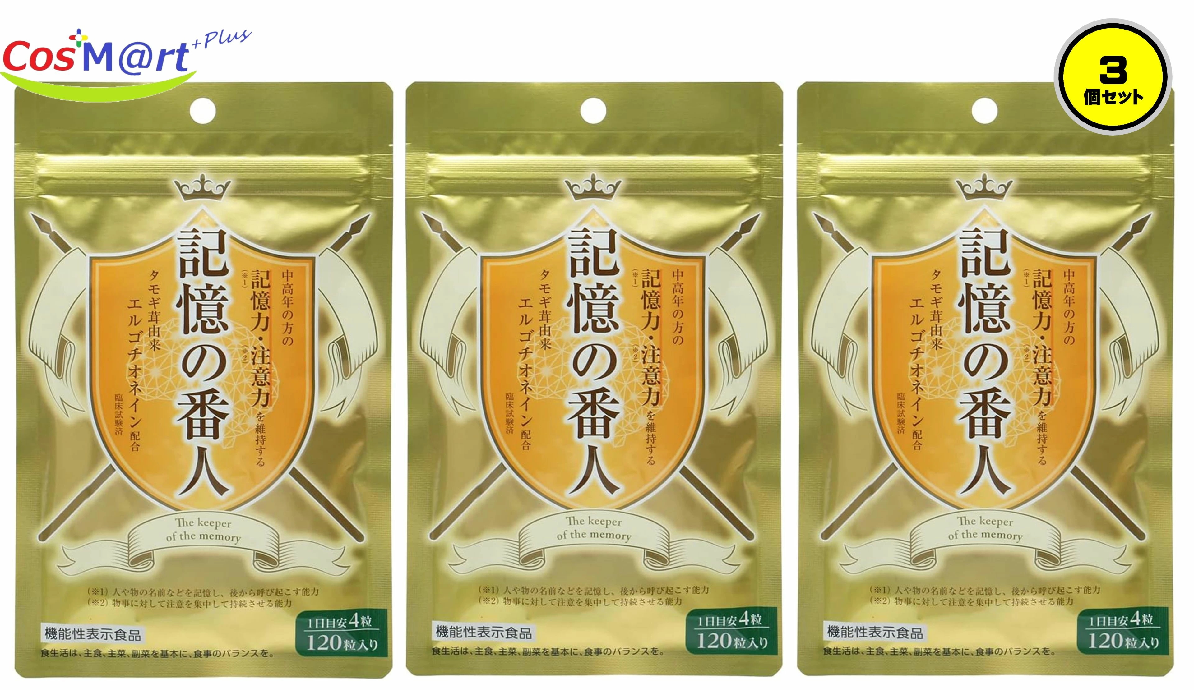 【3個セット】 【機能性表示食品】 記憶の番人 エルゴチオネイン (4942564000385-3) 【ゆうパケットにて発送】