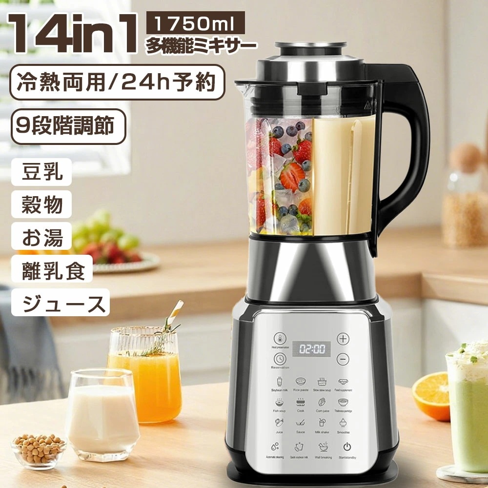 【2025新発売14in1多機能ミキサー】豆乳メーカー 乾燥大豆 全自動 冷熱両用 濾過不要 9段階速度調節 豆乳機 自動調理ポット多機能 24H予約 保温 1750ml 5~6人用 豆乳 離乳食