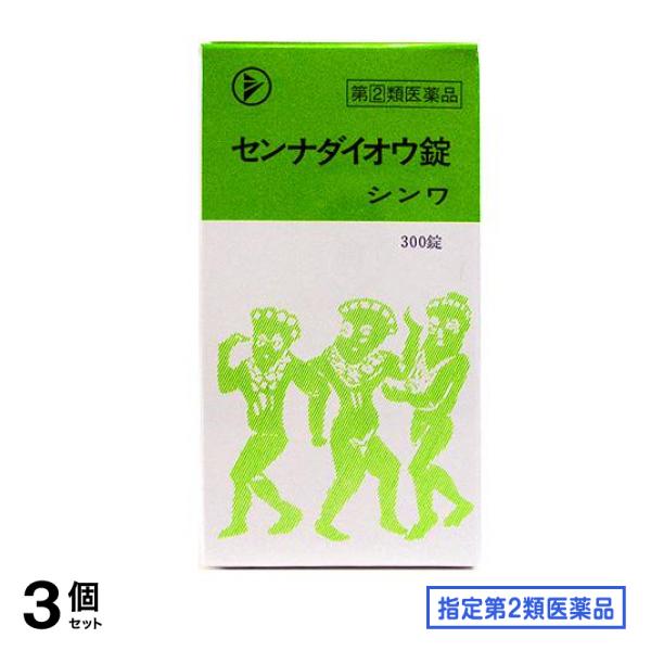 指定第２類医薬品 センナダイオウ錠シンワ 300錠 3個セット