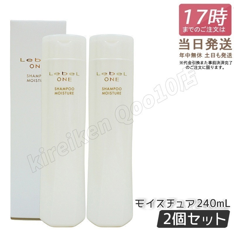 【2個セット】 ルベル ワン シャンプー モイスチュア 240ml SHAMPOO MOISTURE LebeL ONE