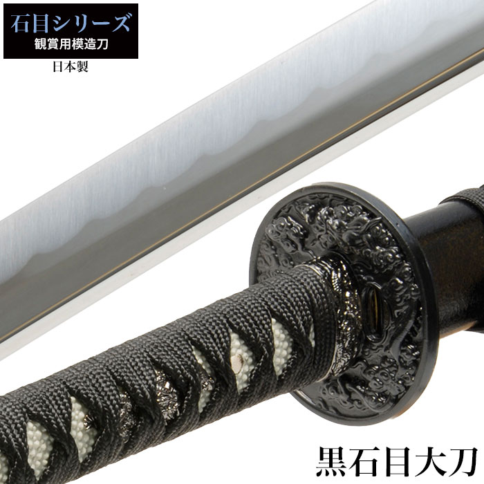 日本刀 石目シリーズ 黒石目 大刀 模造刀 鑑賞用 刀 日本製 侍 サムライ 剣 武器 レプリカ 幕末時代 おもちゃ お土産 おみやげ プレゼント 外国人 喜ぶ 新選組