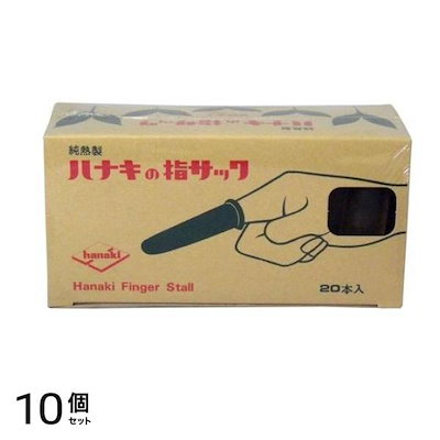 ハナキ 指サック 家庭用(アメ) サイズ3(中長) 20本 10個セット 7,852円