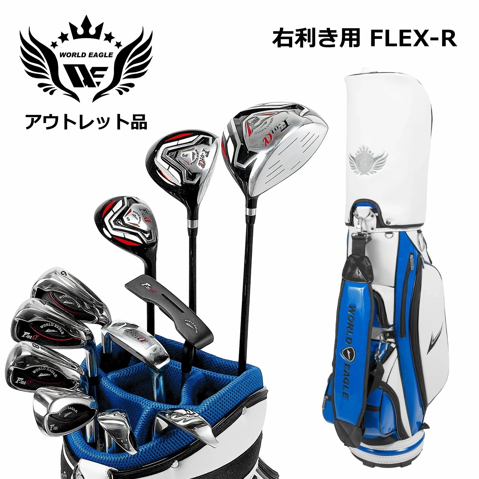 ワールドイーグル F-01α 10本 メンズ ゴルフセット S 初心者 入門 ワールドイーグル F-01α 10本 メンズ ゴルフセット S 初心者 入門