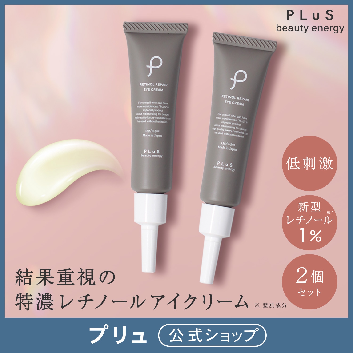 【2点セット】 【プリュ】 レチノール リペア アイクリーム 15g × 2 低刺激 乾燥 小じわ 目元 首 ナイアシンアミド アイセラム 敏感肌 乾燥肌 保湿力 コスパ 浸透力 ［公式ストア］