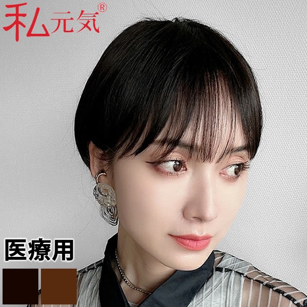 私元気 人毛ミックス ウィッグ ショート2wayウィッグ IUH30SSX01 (送料無料) 医療用ウィッグ ウイッグ フルウイッグ 女性かつら 医療用かつら 医療用ウイッグ ショート ボブ マッシュ