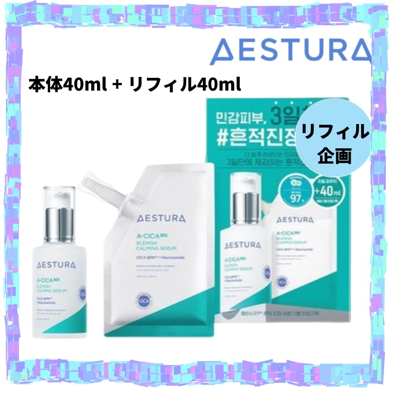 Aestura エストラエイシカ365 跡取り鎮静セラム 本体40ml + リフィル40ml 5,187円