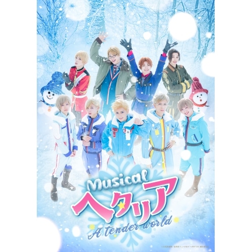 BD / 趣味教養 / ミュージカル「ヘタリア～A tender world～」(Blu-ray) (本編ディスク+特典ディスク)