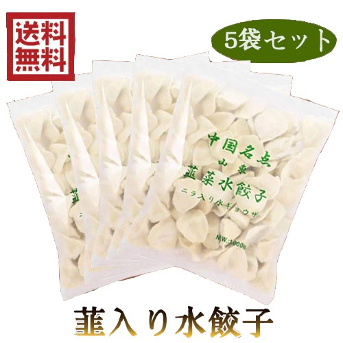 山東韮菜水餃子 ニラ入り水餃 お得な業務用サイズ 5袋セット 1KG*5