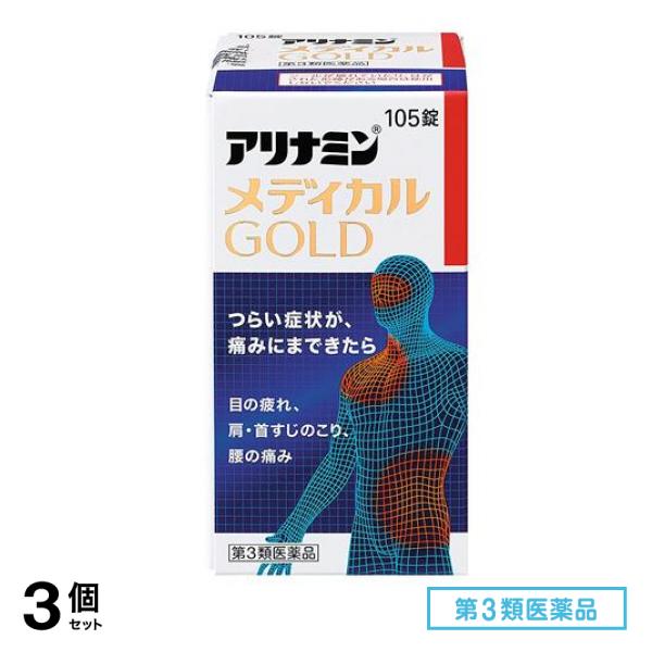 第３類医薬品 アリナミンメディカルゴールド 105錠 3個セット