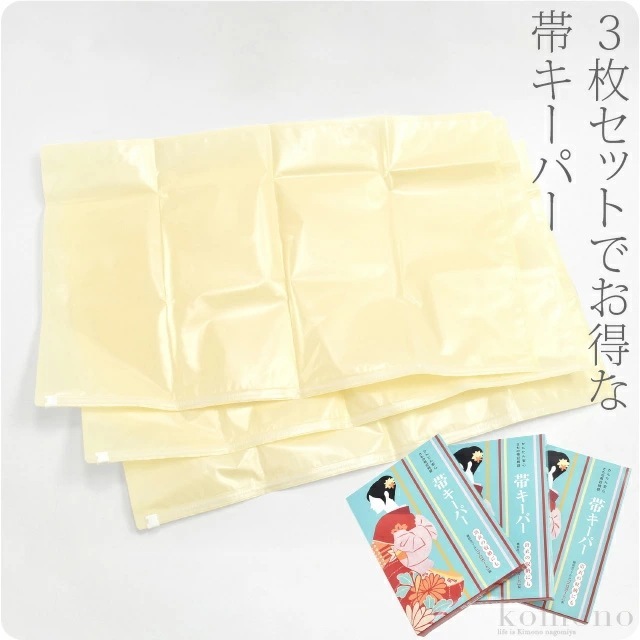 着物 帯 保管 収納 日本製 帯キーパー 3枚セット クリア 10021409