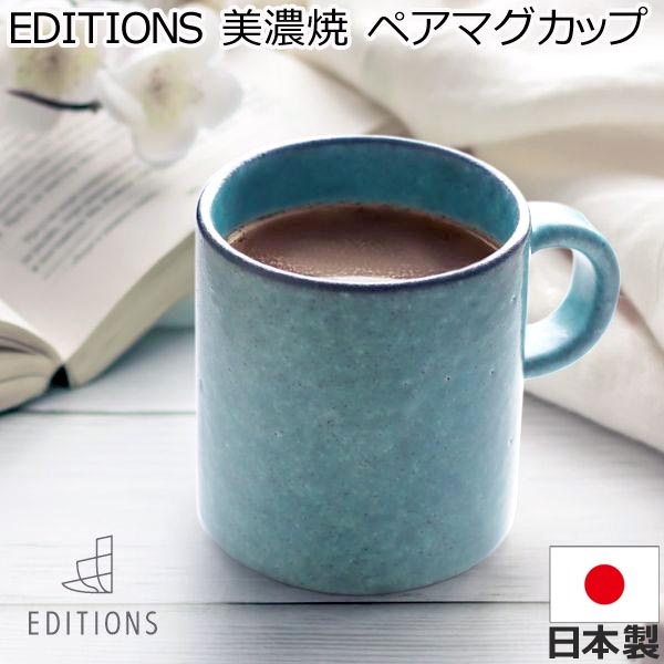 EDITIONS 竜山窯 美濃焼 ペア マグカップ 北欧 陶器