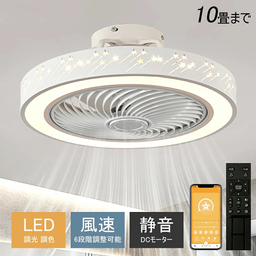 シーリングファンライト led シーリングファン シーリングライト おしゃれ 6畳 8畳 9畳 調光調色 節電 照明器具 おしゃれ 流星 星 DCモーター 風量調節 照明器具 天井照明 リビング 寝室 8,170円