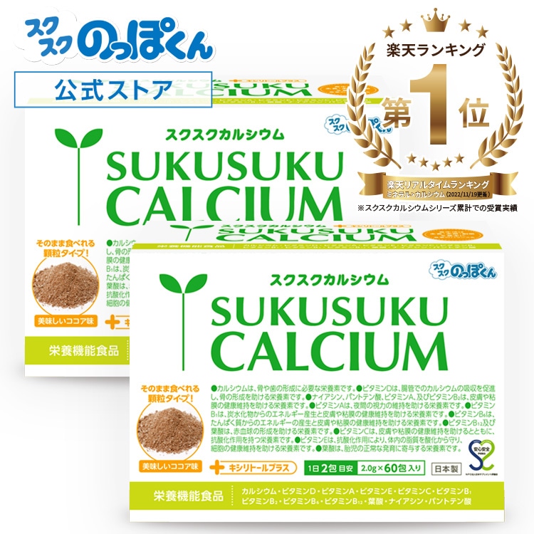 成長サプリ スクスクカルシウム ココア味 2箱セット60日分 伸び盛り 中高生 身長 健康 偏食 アルギニン 栄養機能食品