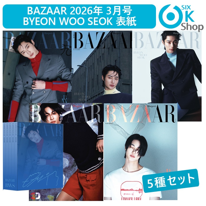 直筆サイン入りパッケージ付き+ 5種セット(F Ver.) BAZAAR 2026年 3月号 BYEON WOO SEOK 表紙 韓国雑誌 MAGAZINE ピョンウソク