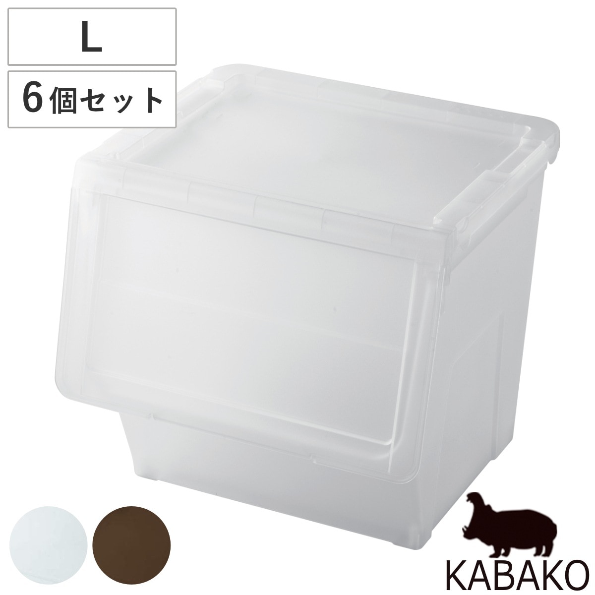 収納ボックス 前開き KABAKO 幅45x奥行42x高さ41cm カバコ L 同色6個セット 収納ケース 収納 プラスチック フラップ ストッカー 衣装ケース おもちゃ箱 衣類 洋服
