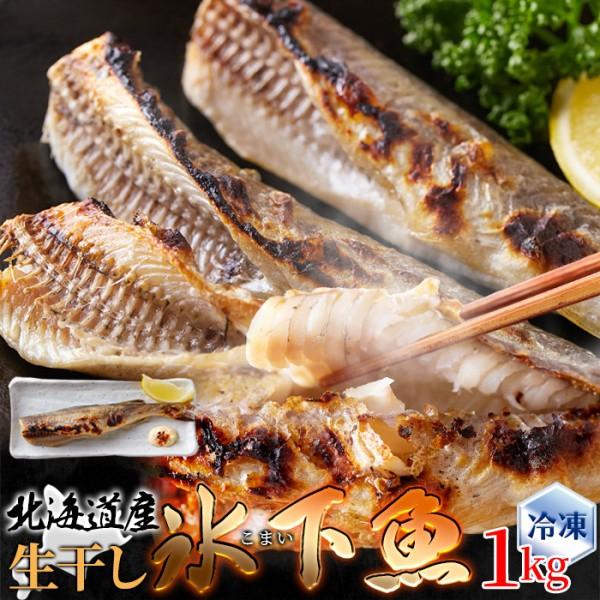 北海道産 生干し氷下魚 1kg 本場 北海道ソウルフード 生干しこまい 身がホクホク 冷凍約1kg