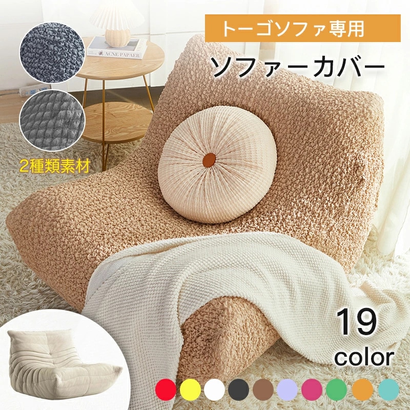ソファーカバー ストレッチ トーゴ ソファ 1人掛けソファ専用 北欧 1人掛け 防塵カバー ワッフル生地 全包囲タイプ 伸縮カバー 猫キズ防止 おしゃれ 肘付き 洗濯可能 フィット感 肌触り良
