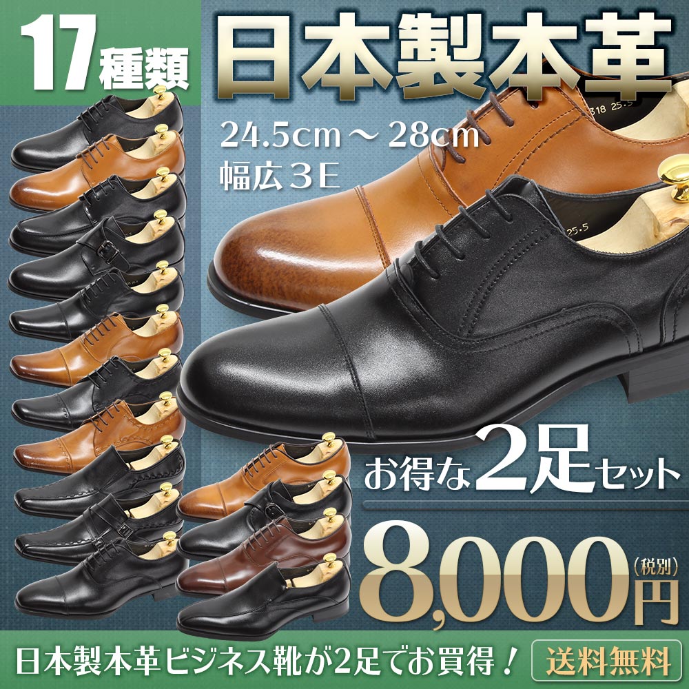 送料無料 2足セット 2足で8000円 税別 ビジネスシューズ 革靴 メンズ 17種類から選べる紳士靴 日本製 本革