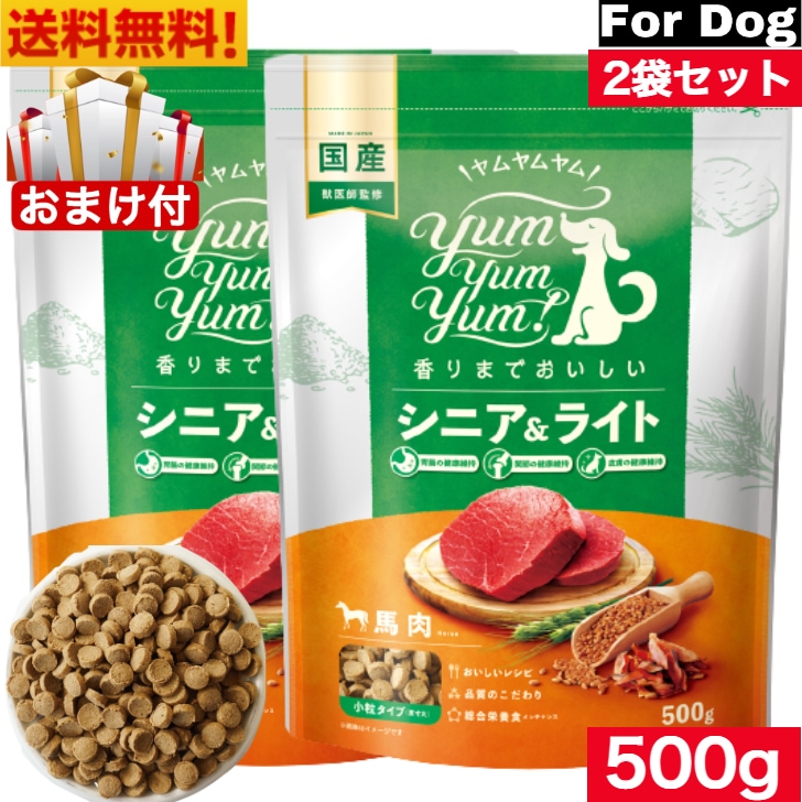 Yum Yum Yum！ヤム ヤム ヤム シニア＆ライト 馬肉 ドライタイプ 500g 2袋セット　正規品 国産素材 ドッグフード ドライフード 保存料 着色料 香料等