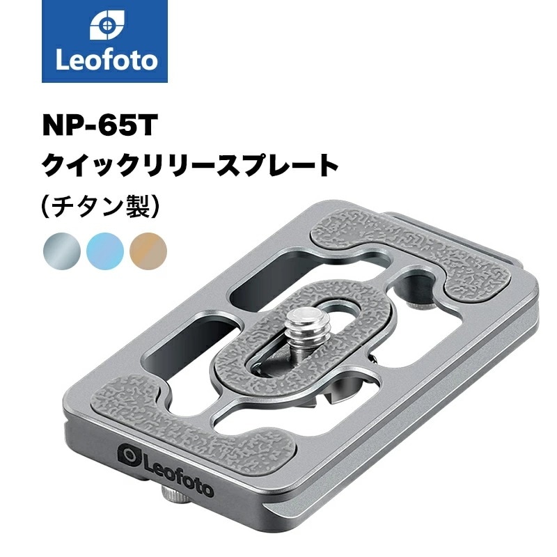 Leofoto(レオフォト) NP-65T/NP-65T(BLUE)/NP-65T(BRONZE) クイックリリースプレート［シルバー/ブルー/ブロンズチタン製アルカスイス互換］